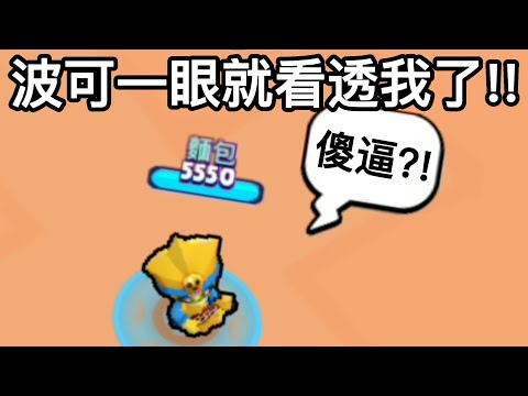 波可一眼就看透我了!!