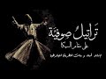 إنشاد صوفي على مقام السيكا إنشاد أبناء وبنات الطريقة اليشرطية