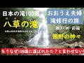 おおうえ夫婦の滝修行の旅「031　八草の滝　前編」日本の滝100選　2020年7月12日　和歌山県西牟婁郡白浜町久木　なぜ滝100選に選ばれたとは言わせない　GoProMAX　Takashi.Oue