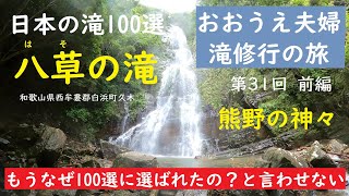 おおうえ夫婦の滝修行の旅「031　八草の滝　前編」日本の滝100選　2020年7月12日　和歌山県西牟婁郡白浜町久木　なぜ滝100選に選ばれたとは言わせない　GoProMAX　Takashi.Oue