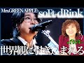 Mrs GREEN APPLE じーーーっと聴き入ってしまう歌と世界観 これは引き込まれちゃうね SoFt DRink リアクション 