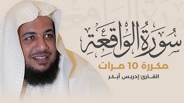 سورة الواقعة مكررة 10 مرات بصوت القارئ إدريس أبكر