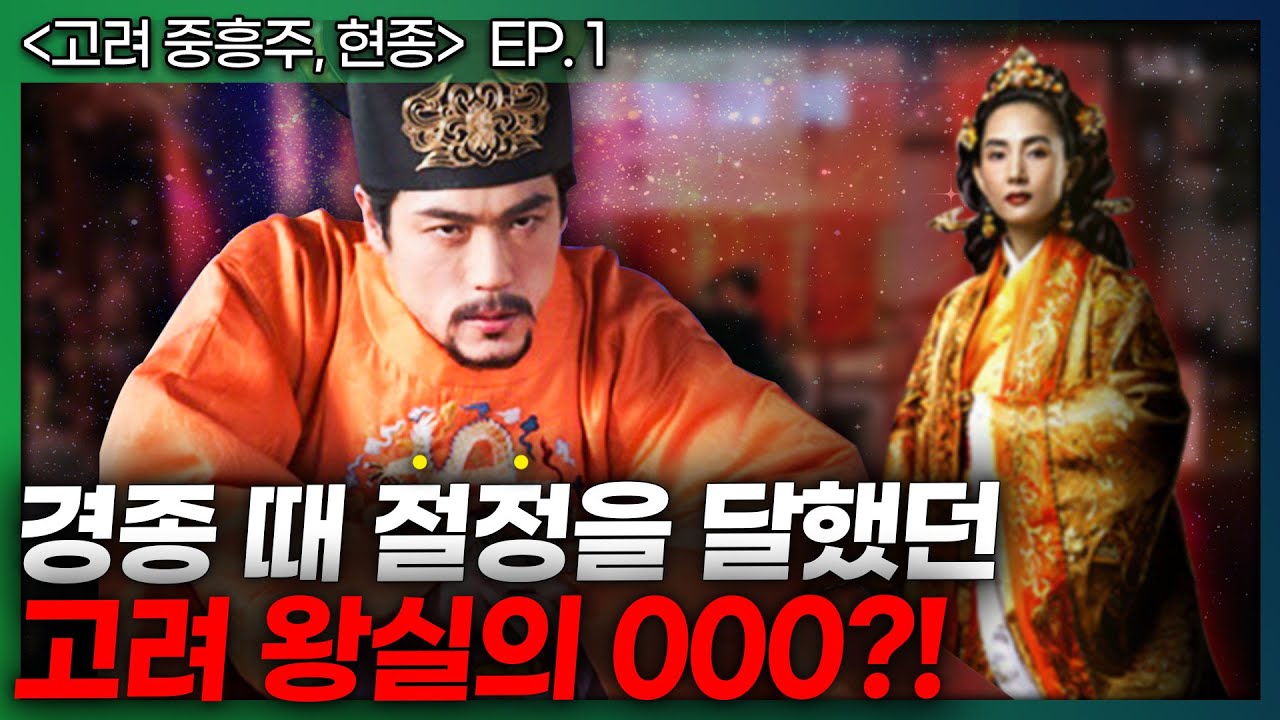 [고려 중흥주, 현종 ep.1] 교과서에는 없는 경종에 대한 놀라운 사실! - 000이 경종 때 절정에 달했다고?! - YouTube