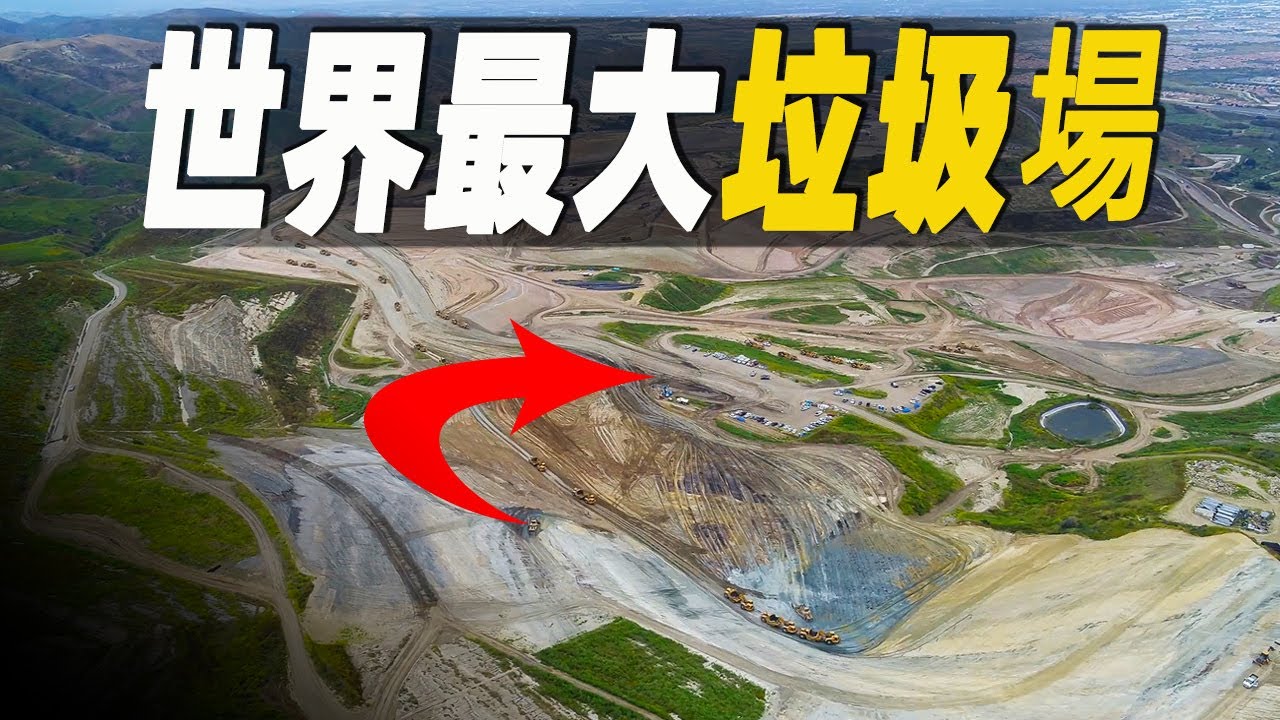 走進世界最大垃圾掩埋場，每天處理100000噸垃圾，日入高達250000美元，生活垃圾都去哪裡了？#大脑洞记事