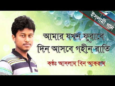 bangla-islamic-song-|-amar-jokhon-furabe-din-asbe-gohin-raati-|-by-aslam-bin-akram