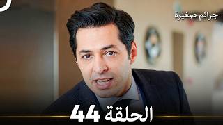 جرائم صغيرة الحلقة 44 (Arabic Dubbed)
