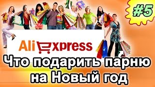 Что подарить парню на Новый год.  15 идей с AliExpress.  Подарки на Новый год 2017