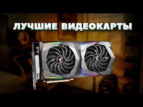 Лучшие видеокарты для покупки в 2024 - Июль - Август.