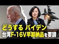 【 ニュース・インサイト】どうする　バイデン　台湾F-16V早期納品を要請