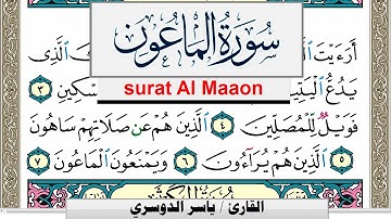 سورة الماعون مكتوبة ياسر الدوسري Surah Al Maaon Yasser Al Dosari  برواية حفص عن عاصم