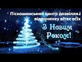 Піскошинський центр дозвілля і відпочинку вітає всіх з Новим Роком!