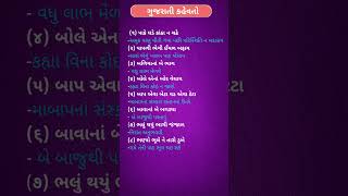 || કહેવત અને અર્થ || ગુજરાતી વ્યાકરણ ||#shorts#viral#mostimp#gujrati#vyakran#idioms#proverbs