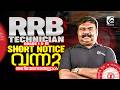 RRB TECHNICIAN GR I & III 2026 | SHORT NOTICE OUT | NOTIFICATION SOON അറിയേണ്ടതെല്ലാം❗✅