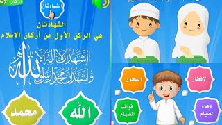 تعليم أركان الاسلام للأطفال (الشهادتان-الزكاة-الصوم) بالرسوم المتحركه