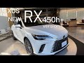 【速報】LEXUS 新型RX フルモデルチェンジ! RX450h+ versionLをしっぽり見る動画