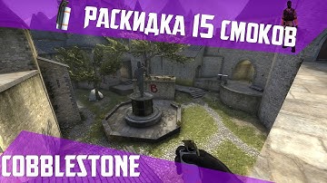 РАСКИДКА СМОКОВ НА DE_COBBLESTONE [60 FPS]