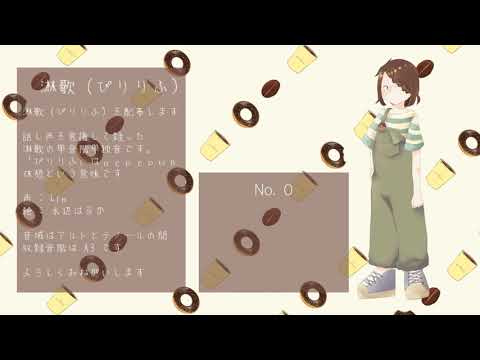 [UTAU 音源配布] No. 0 [淋歌 ぴりりふ]