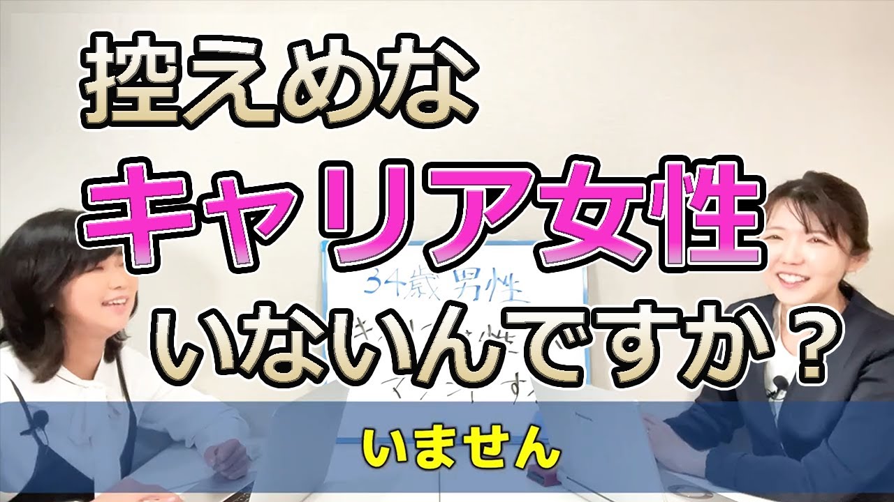 【マウント取ってる！】＜34歳男性＞相手は高学歴＆キャリア女性で、性格も良くないと嫌だ！