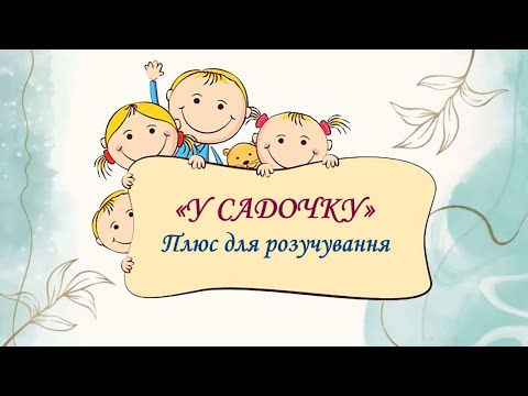 У САДОЧКУ Плюс для розучування