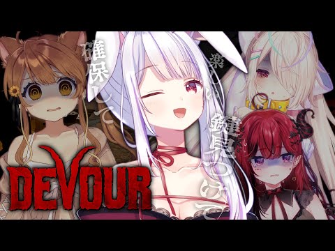 【DEVOUR】阿鼻叫喚の中つきみは粛々と作業するん🐰【Vtuber・丸餅つきみ】