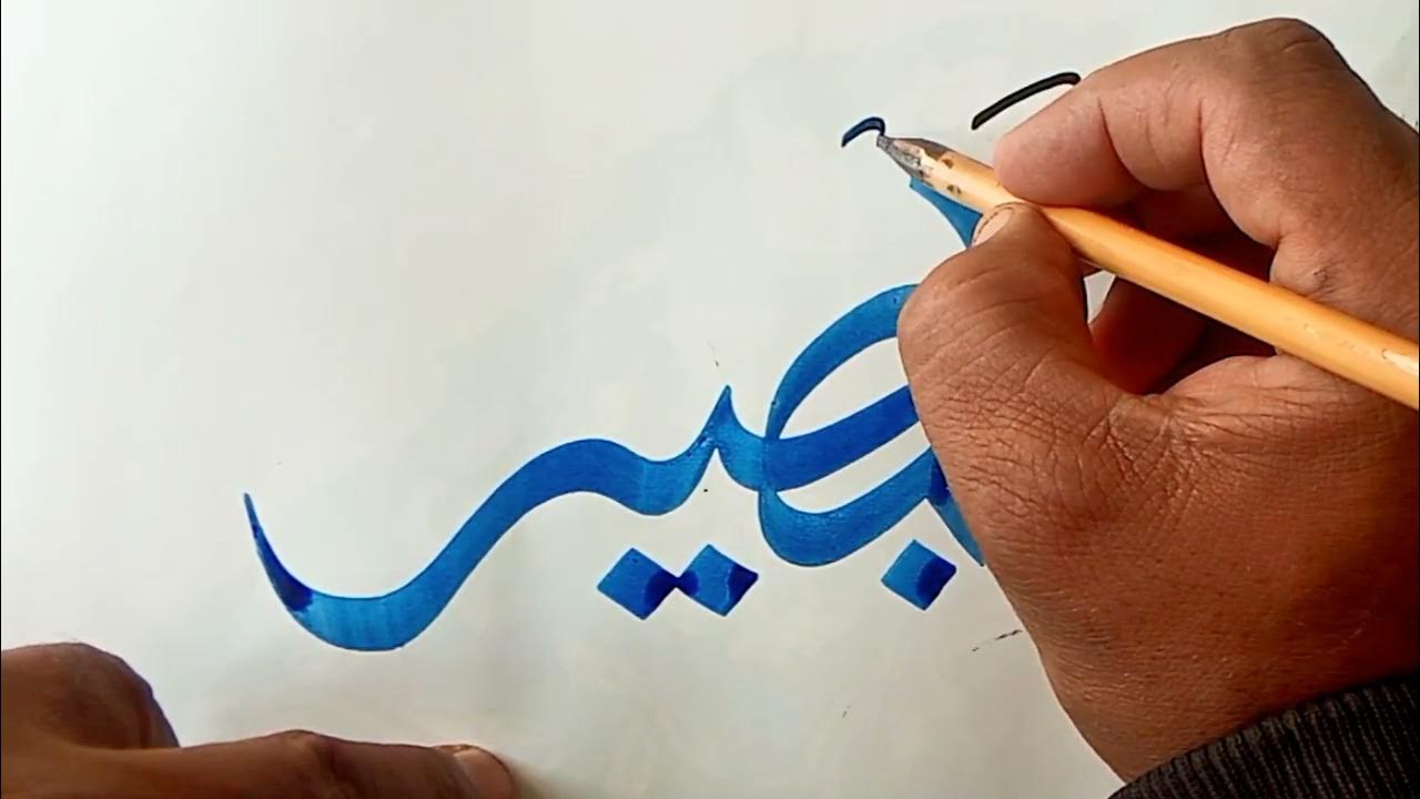 how-to-write-al-baseer-in-rana-style-creative-arabic-calligraphy