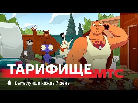 МТС | Мультфильм | Тарифище