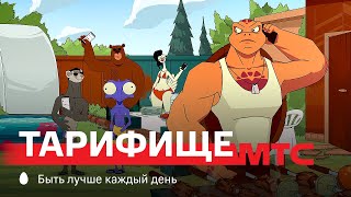 МТС | Мультфильм | Тарифище