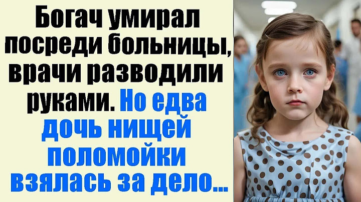 Богач умирал посреди больницы, врачи разводили руками  Но едва дочь нищей поломойки взялась за де