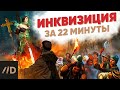 Инквизиция за 22 минуты