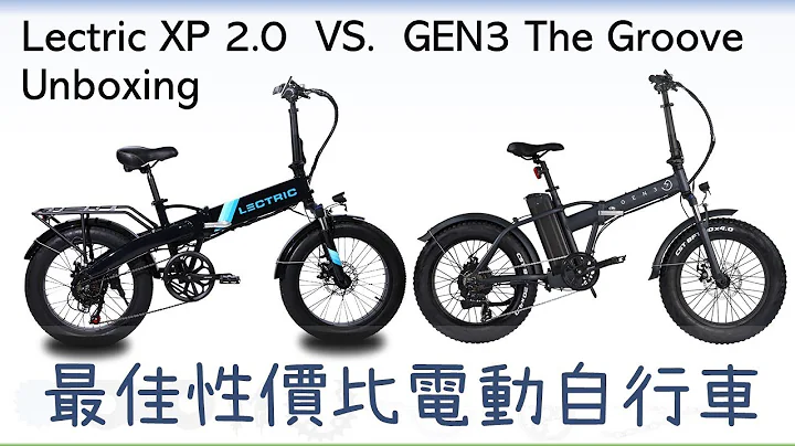 兩款最佳性價比電動自行車 Lectric XP 2.0 vs.  Gen3 The Groove Unboxing（最佳性價比電動自行車：腳車,單車,腳踏車,電動腳踏車,電動車,電動輔助,電動助力車） - 天天要聞