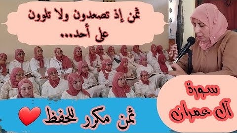 ثمن مكرر للحفظ  ❤️《   إذ تصعدون ولا تلوون على أحد... 》 سورة آل عمران الحزب السابع