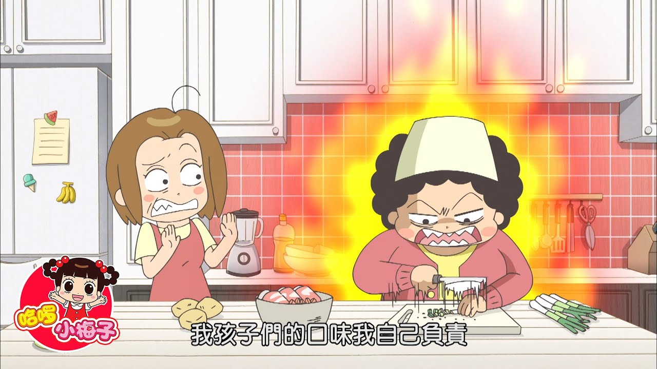 媽媽是廚師 / 哈啰 小梅子
