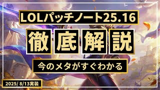 【パッチノート25.16解説】モルデでADを積むな/ノーチJGの復活?/ランブルの時代が来た【LOL/リーグオブレジェンド】