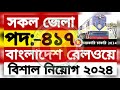 Bangladesh Railway Job Circular 2024 | বাংলাদেশ রেলওয়ে নিয়োগ বিজ্ঞপ্তি ২০২৪ #BangladeshRailwayJob