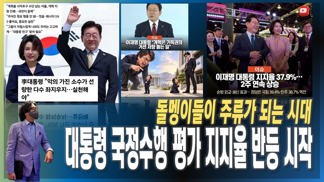 [이슈브리핑] 대통령 국정수행 평가 지지율 2주 연속 상승 / 돌멩이들이 주류가 되는 시대 [2026.09.28]
