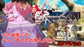 【ロマンシング サガ -ミンストレルソング- #15 】二度目のラスボスに挑む【Vtuber/蘇牙神ハル】