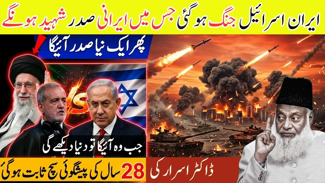 Iran Israe-l America Mein Bara Muqabla? Irani Sadar Ke Hawalay Se Bari Peshgoi – Dr Israr Ahmed