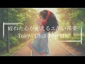 【邦楽playlist】疲れを癒す最高にメロウな夜ドライブLofiチルポップ｜Tokyo Lofi Chill Pop｜ストレス解消＆リラックス＆集中｜最高にエモい曲【作業用bgm】