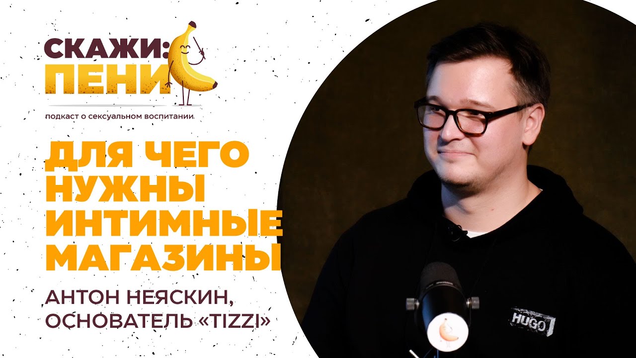 Секс-магазины будущего: без стыда, предрассудков и с любовью к себе / Скажи:пенис