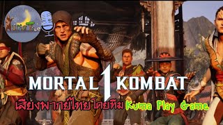 Mortal kombat 1 พากย์ไทย Chapters6-7