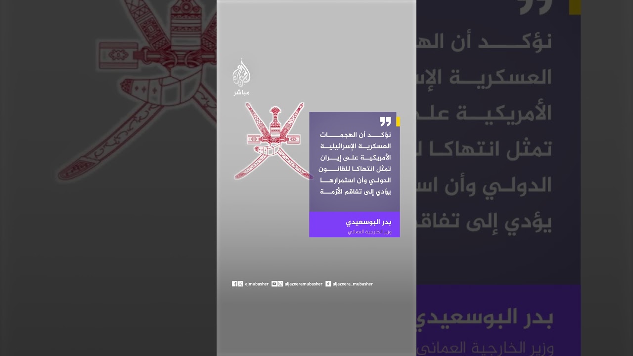 وزير الخارجية العماني: نتضامن مع دول مجلس التعاون والدول العربية في مواجهة أي انتهاكات لسيادتها