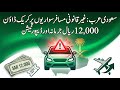 Saudi Arabia: Crackdown on Illegal Passenger Rides | SAR 12,000 Fine + Deportation | TGA