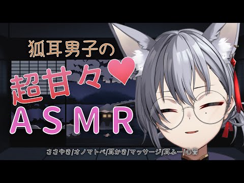 【#男声ASMR/#女性向け】狐耳男子の超甘々ASMR♥ 囁き/オノマトペ/耳かき/タッピング/マッサージ/耳ふー/心音【#男性Vtuber/#新人Vtuber】