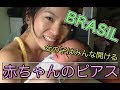 ブラジルの女の子は産まれたその日に耳ピアスを開けるのがごく普通[Vlog#42]