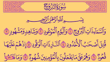 سورة البروج مكتوبة مكررة 10 مرات للحفظ والتثبيت | لاول مرة بصوت القارئ علاء عقل Surah Al Borouj