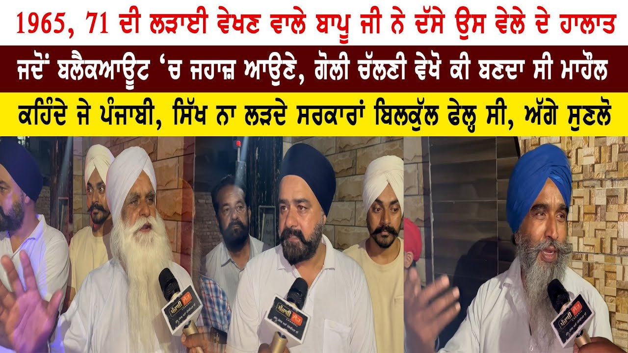 ਜਦੋਂ 1965 ਦੀ ਜੰਗ ‘ਚ ਹੋਇਆ ਸੀ ਬਲੈਕਆਊਟ, ਚਸ਼ਮਦੀਦ ਬਾਪੂ ਜੀ ਦੀ ਜ਼ੁਬਾਨੀ ਸੁਣੋ