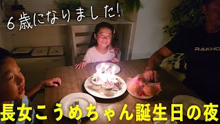 【誕生日】長女こうめちゃん6歳になりました!
