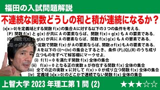 福田の数学〜上智大学2023年理工学部第1問(2)〜関数の集合と条件