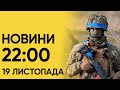 ⚡❗ Новини 22:00 19 листопада 20023 року