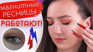 МАГНИТНЫЕ РЕСНИЦЫ, КОТОРЫЕ РЕАЛЬНО РАБОТАЮТ! | Неужели!!! | #НАШУМЕЛО МАГНИТНЫЕ РЕСНИЦЫ, КОТОРЫЕ РЕАЛЬНО РАБОТАЮТ! | Неужели!!! | #НАШУМЕЛО